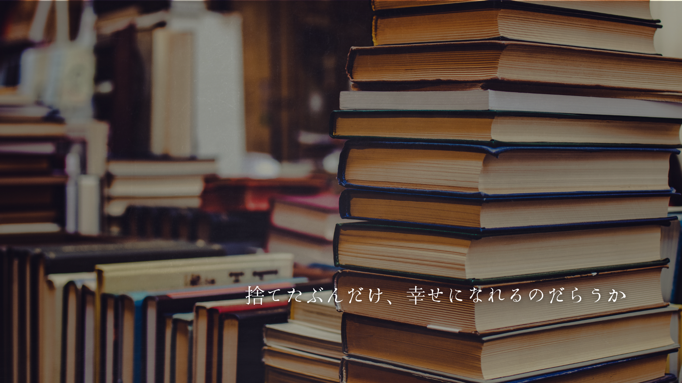 捨てたぶんだけ、幸せになれるのだらうか