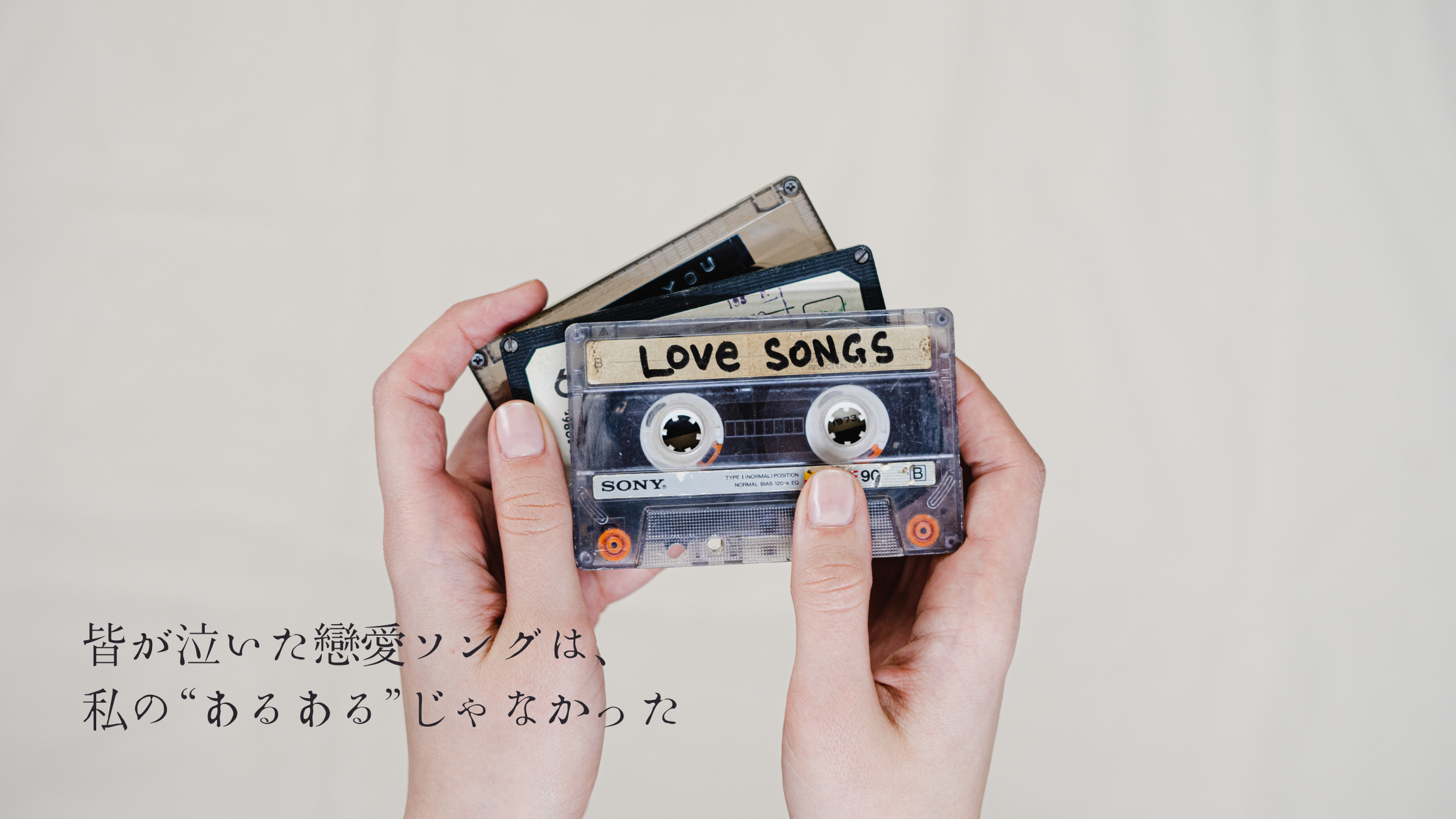 皆が泣いた戀愛ソングは、私の“あるある”じゃなかった