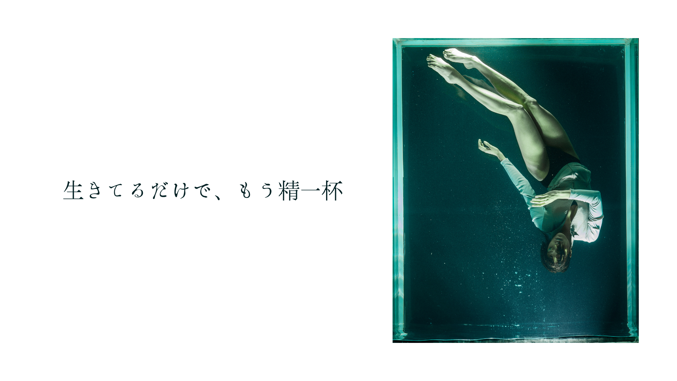 生きてるだけで、もう精一杯