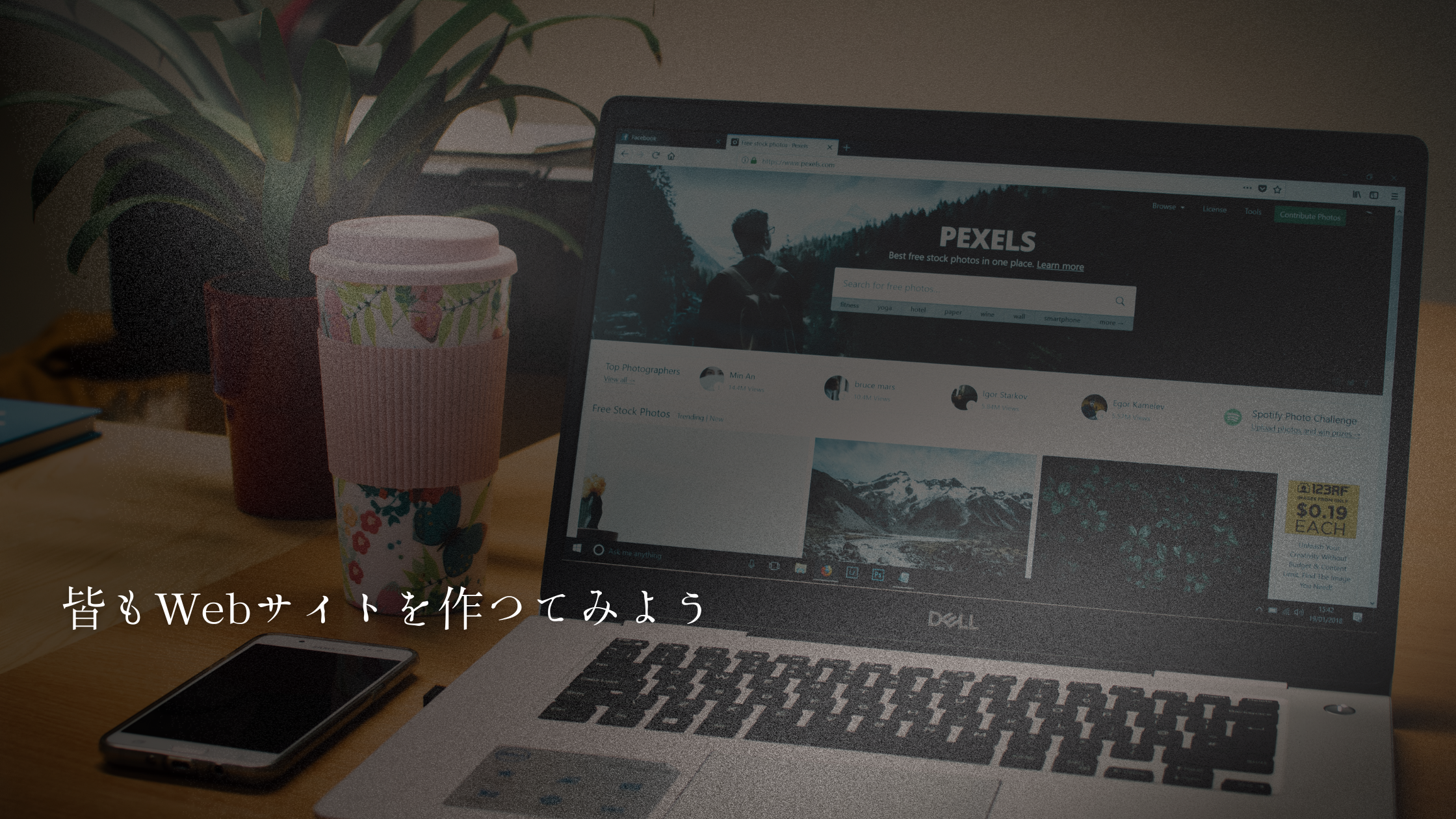 皆もWebサイトを作つてみよう