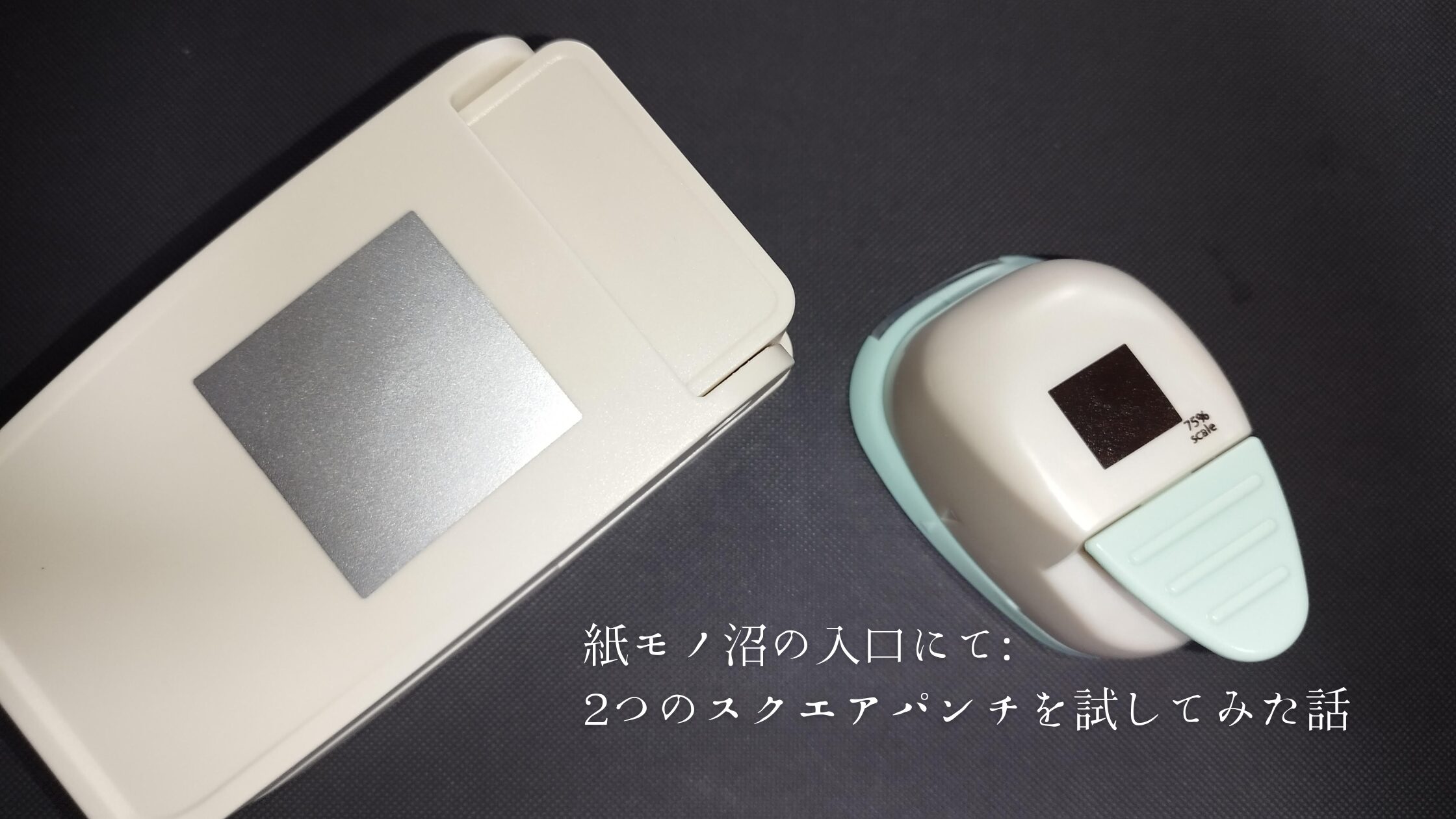 紙モノ沼の入口にて：2つのスクエアパンチを試してみた話