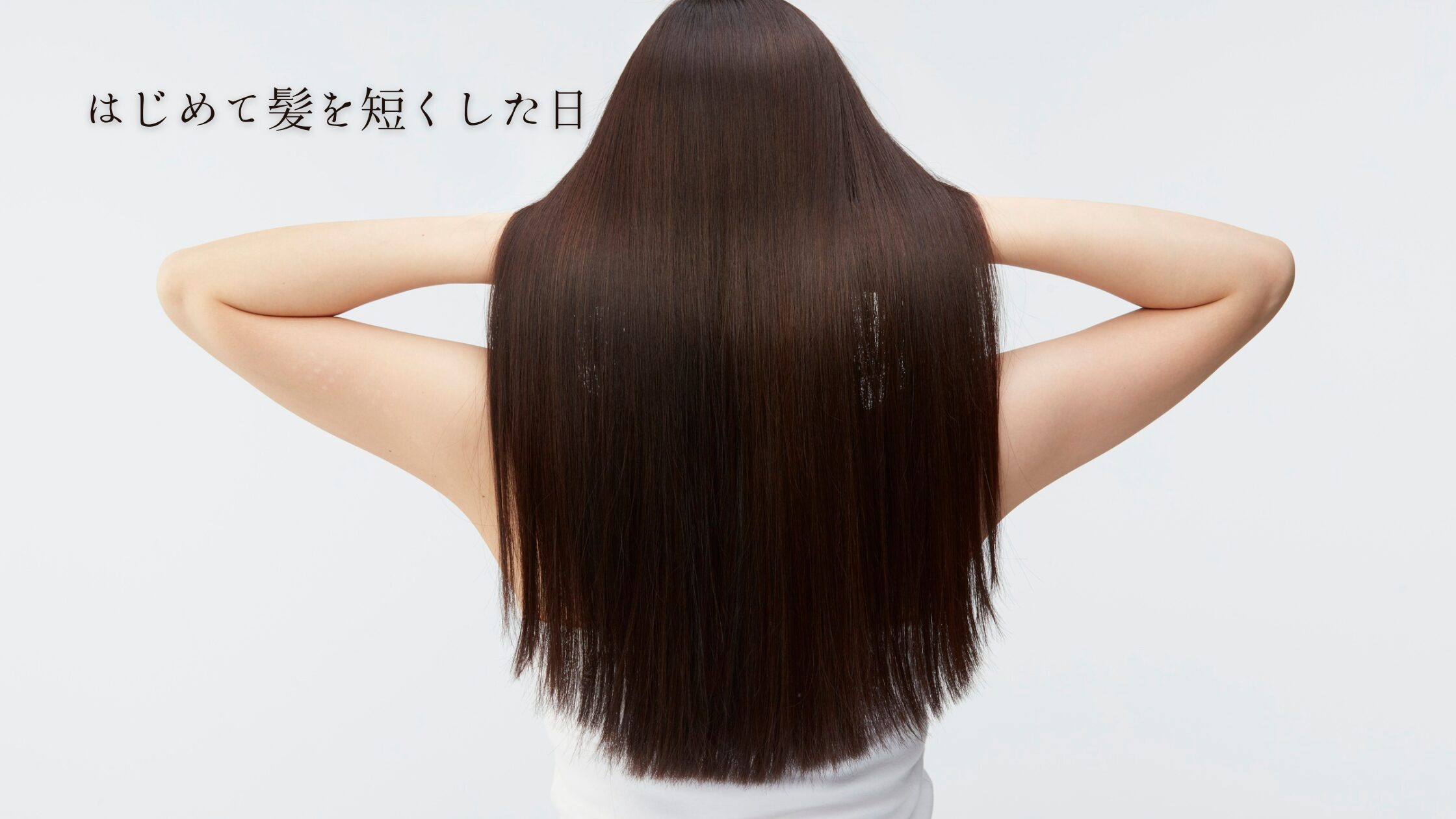 はじめて髪を短くした日