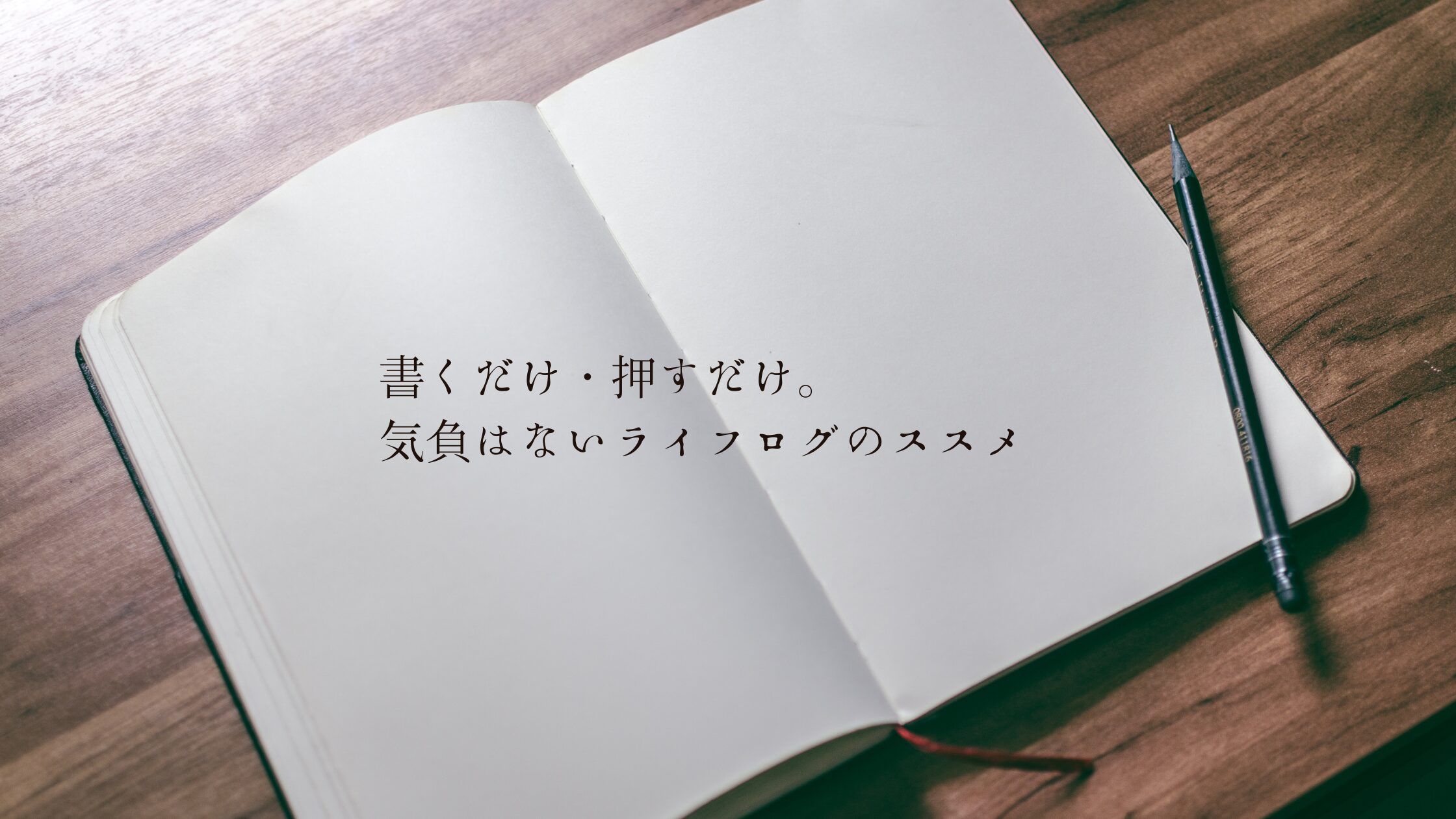 書くだけ・押すだけ。気負わないライフログのススメ
