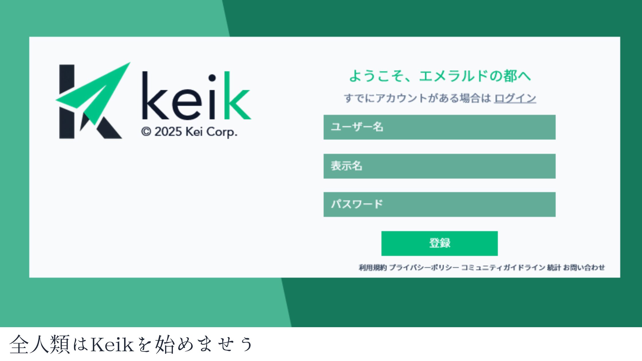 全人類Keikを始めませう