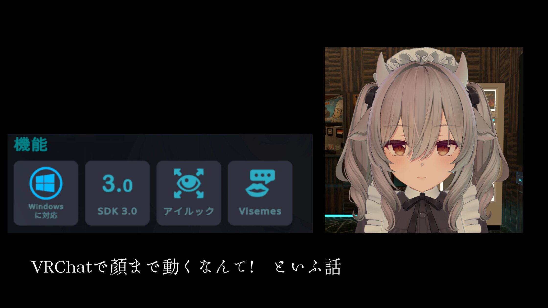 VRchatで顏まで動くなんて！　といふ話
