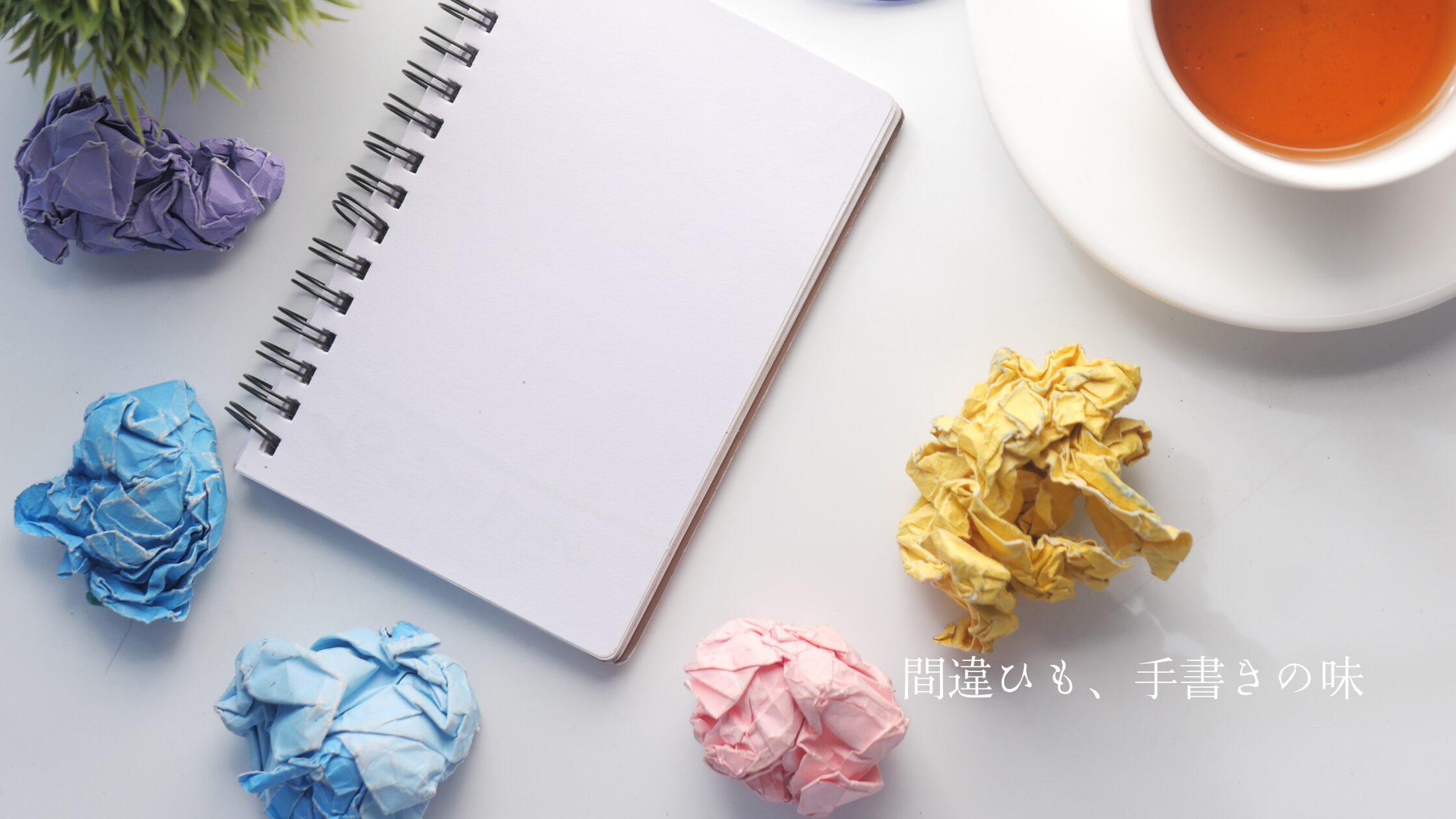 間違ひも、手書きの味