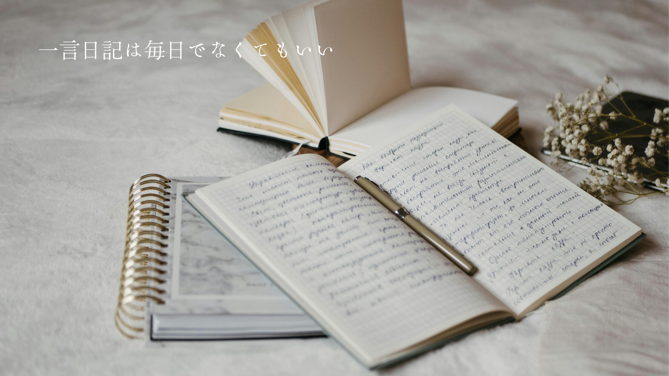 一言日記は毎日でなくてもいい