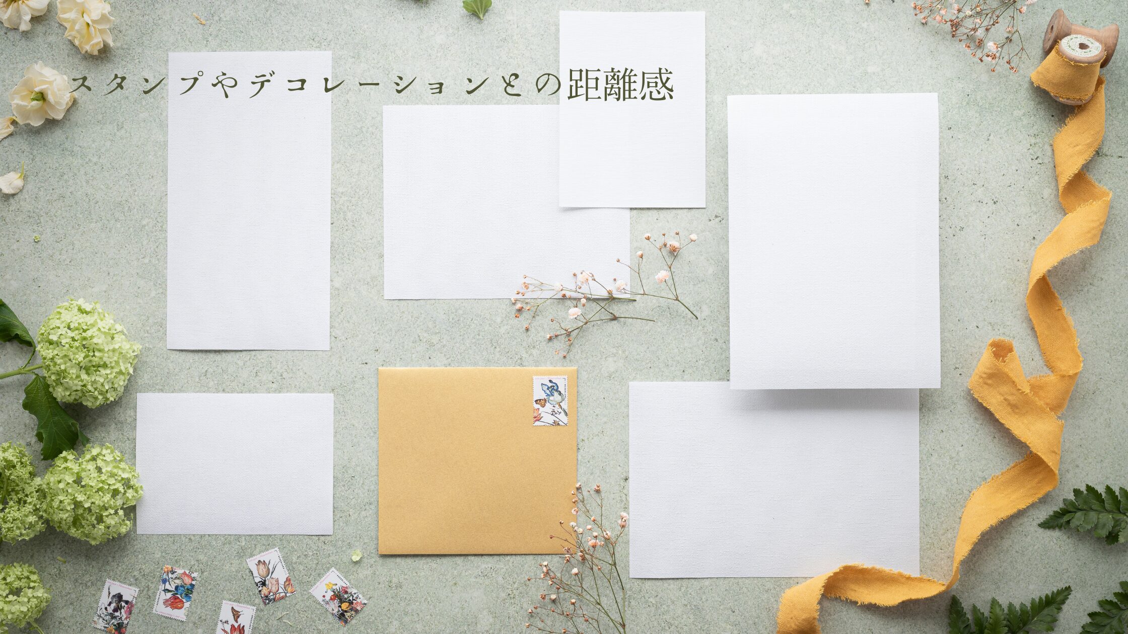 スタンプやデコレーションとの距離感