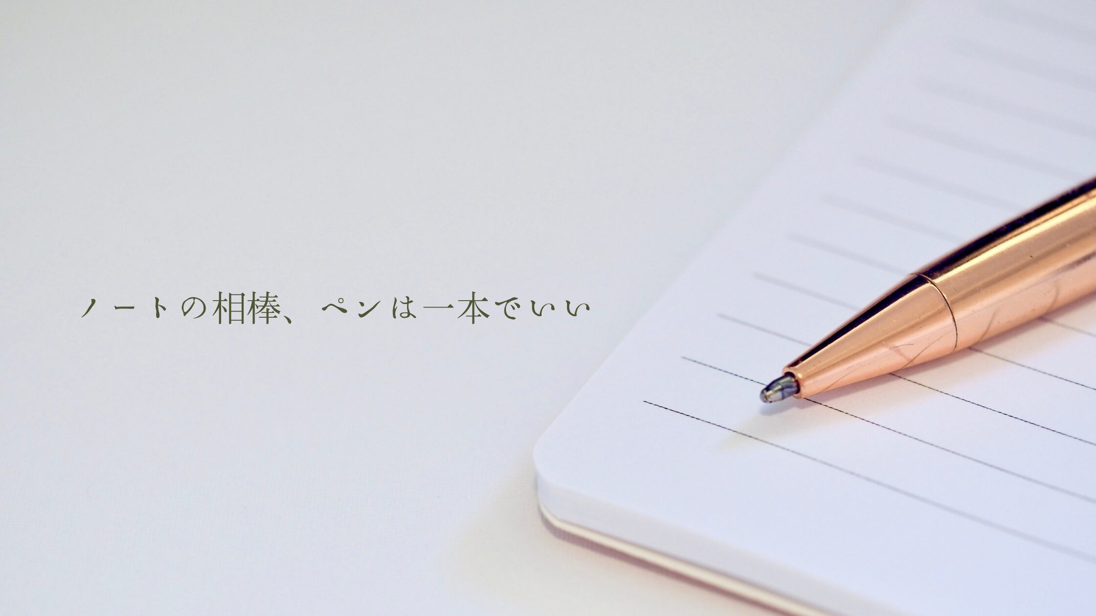 ノートの相棒、ペンは一本でいい