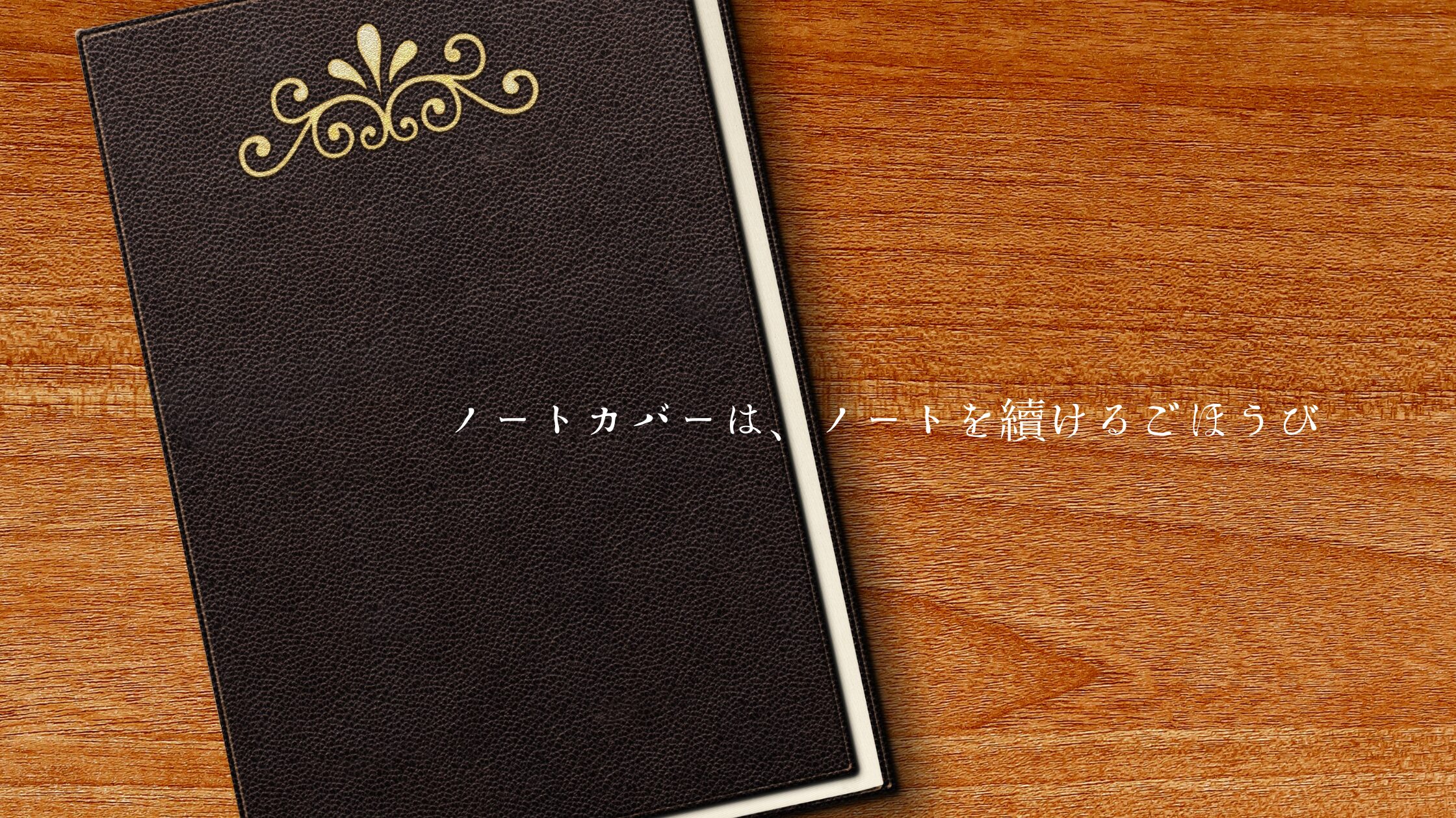ノートカバーは、ノートを續けるごほうび