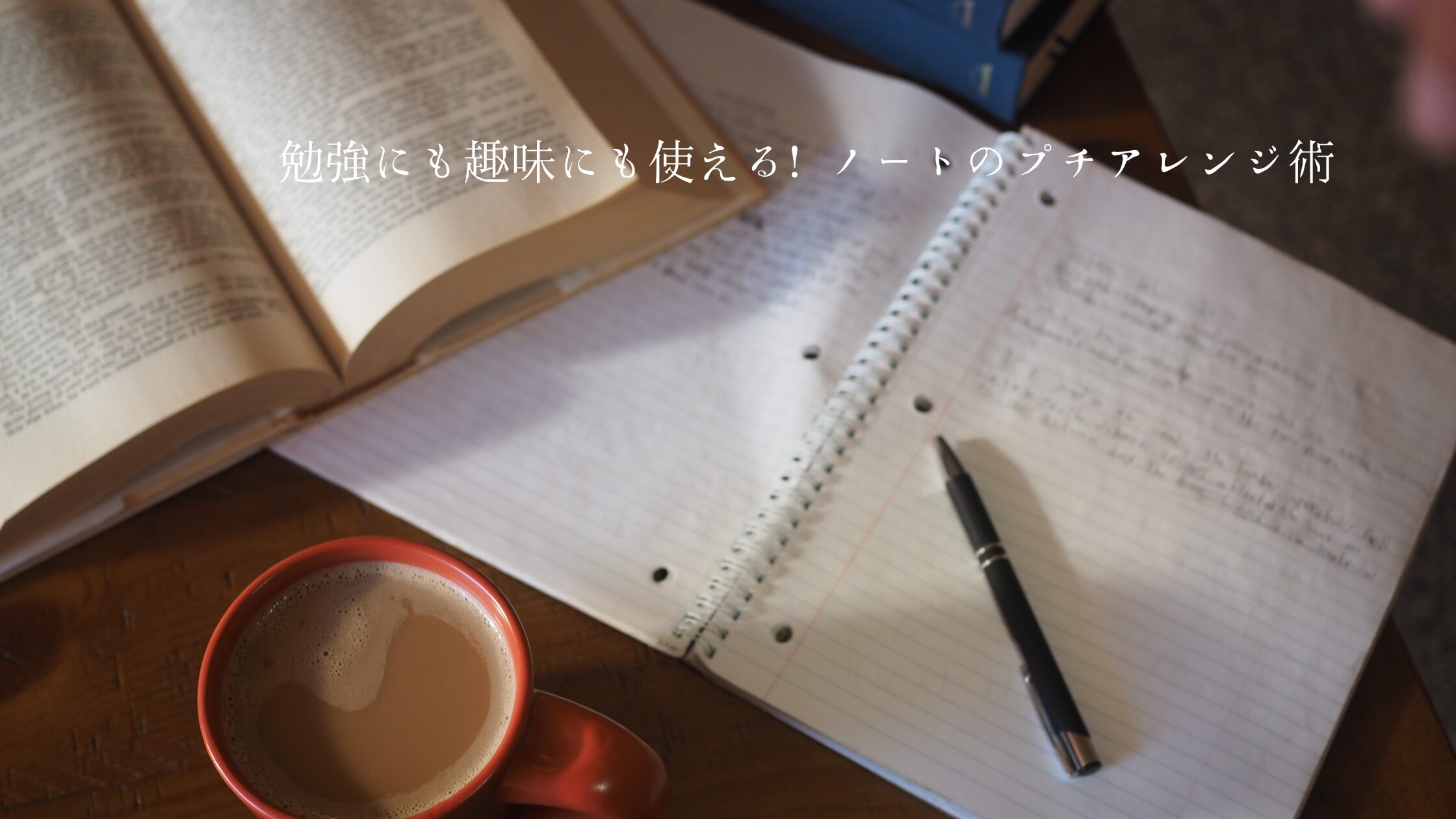 勉強にも趣味にも使える！ ノートのプチアレンジ術