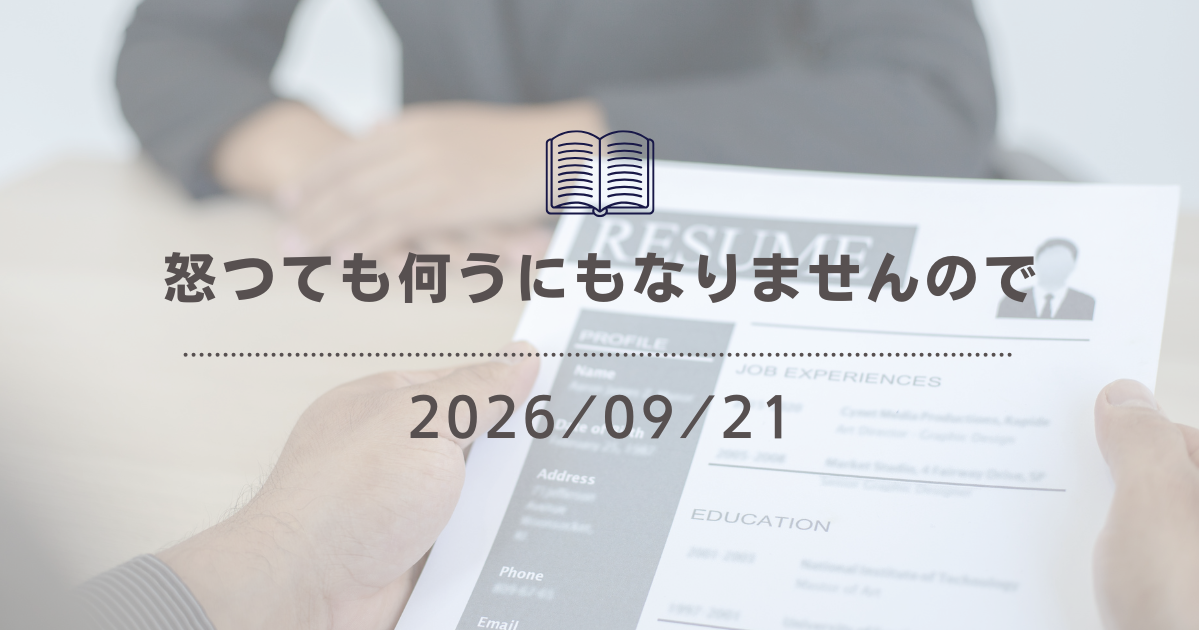怒つても何うにもなりませんので